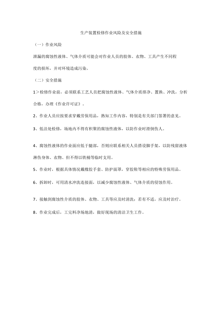 生产装置检修作业风险及安全措施.docx_第1页