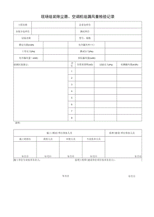 现场组装除尘器、空调机组漏风量检验记录.docx