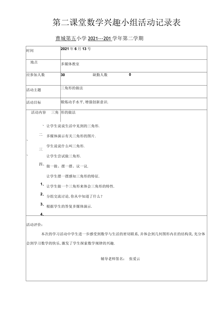 第二课堂---------兴趣小组活动记录表.docx_第1页