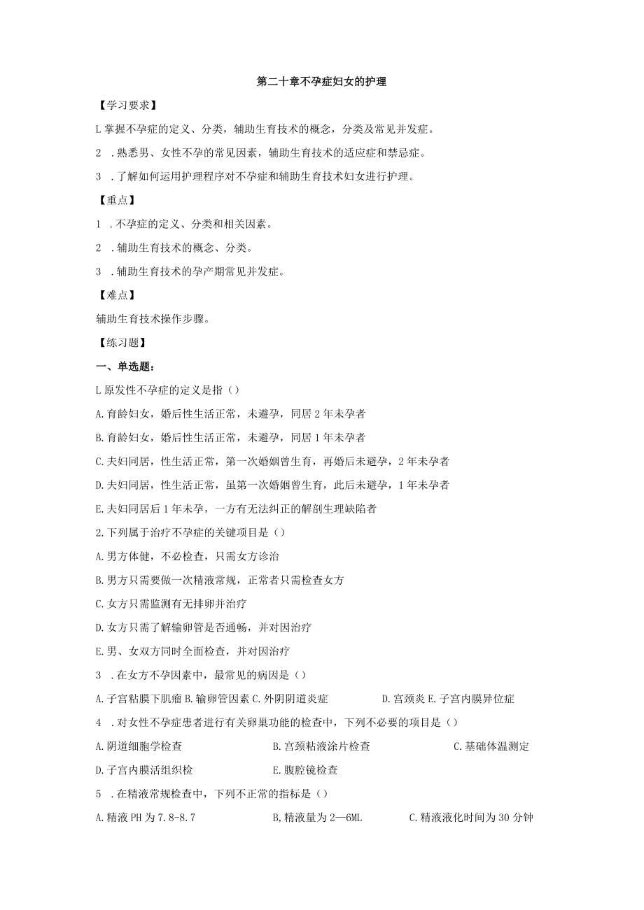 皖医大妇产科护理学习题及答案20不孕症妇女的护理.docx_第1页