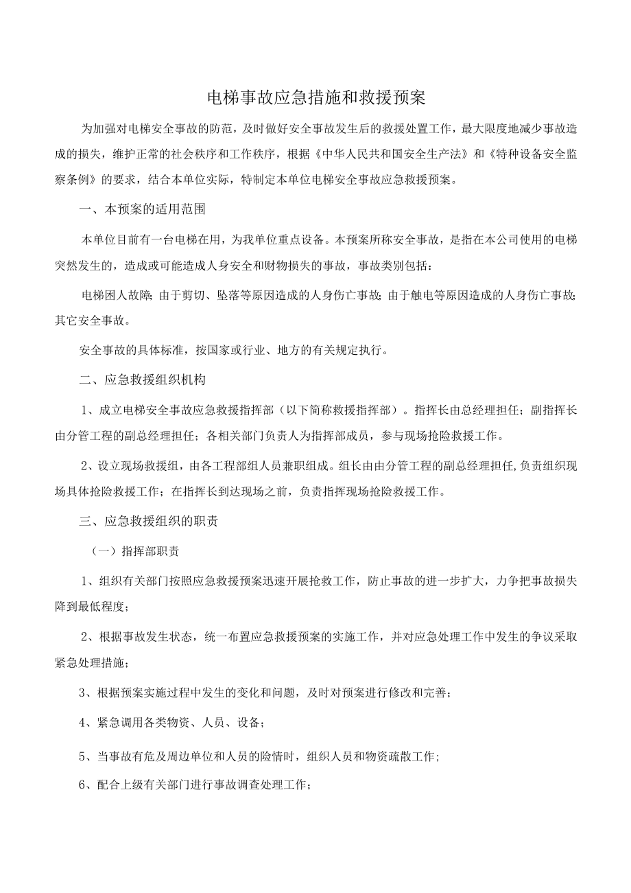 电梯事故应急措施和救援预案.docx_第1页