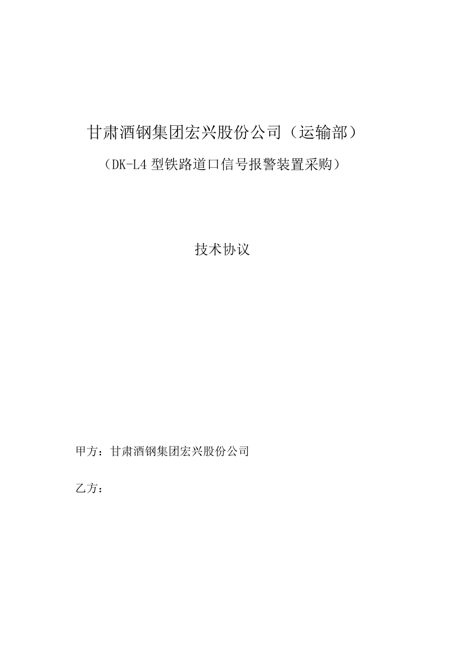 甘肃酒钢集团宏兴股份公司运输部DK-L4型铁路道口信号报警装置采购技术协议.docx_第1页