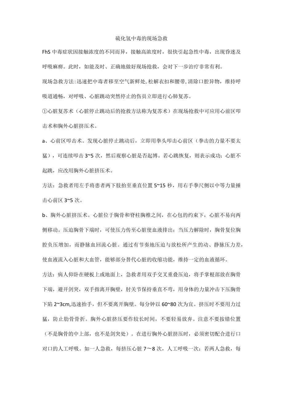 硫化氢中毒的现场急救.docx_第1页