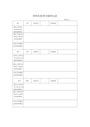 班组长交接班记录.docx