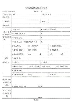 租赁设备供方推荐评审表.docx