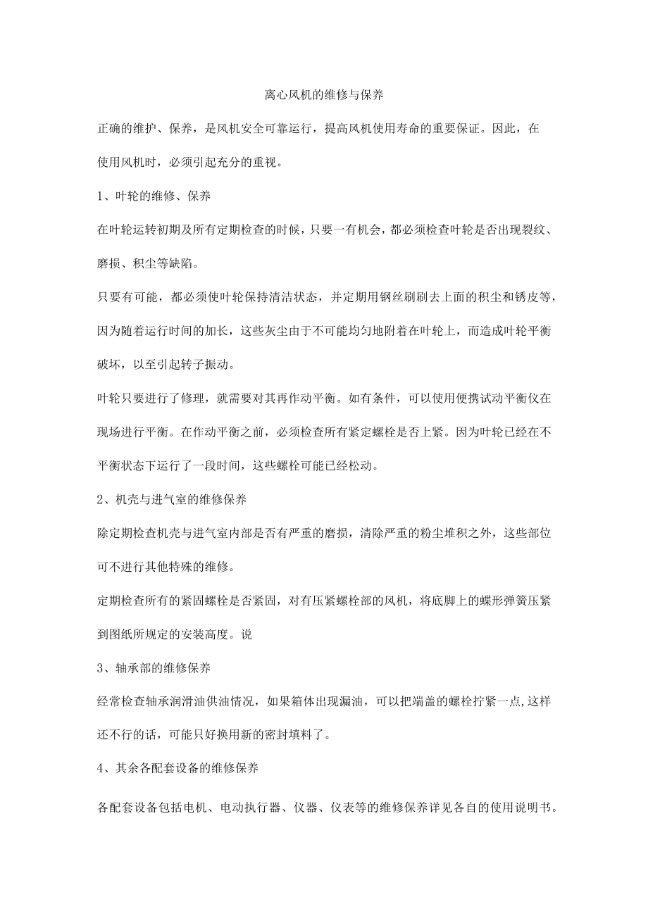 离心风机的维修与保养.docx_第1页