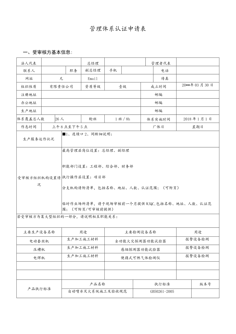 管理体系认证申请表.docx_第1页