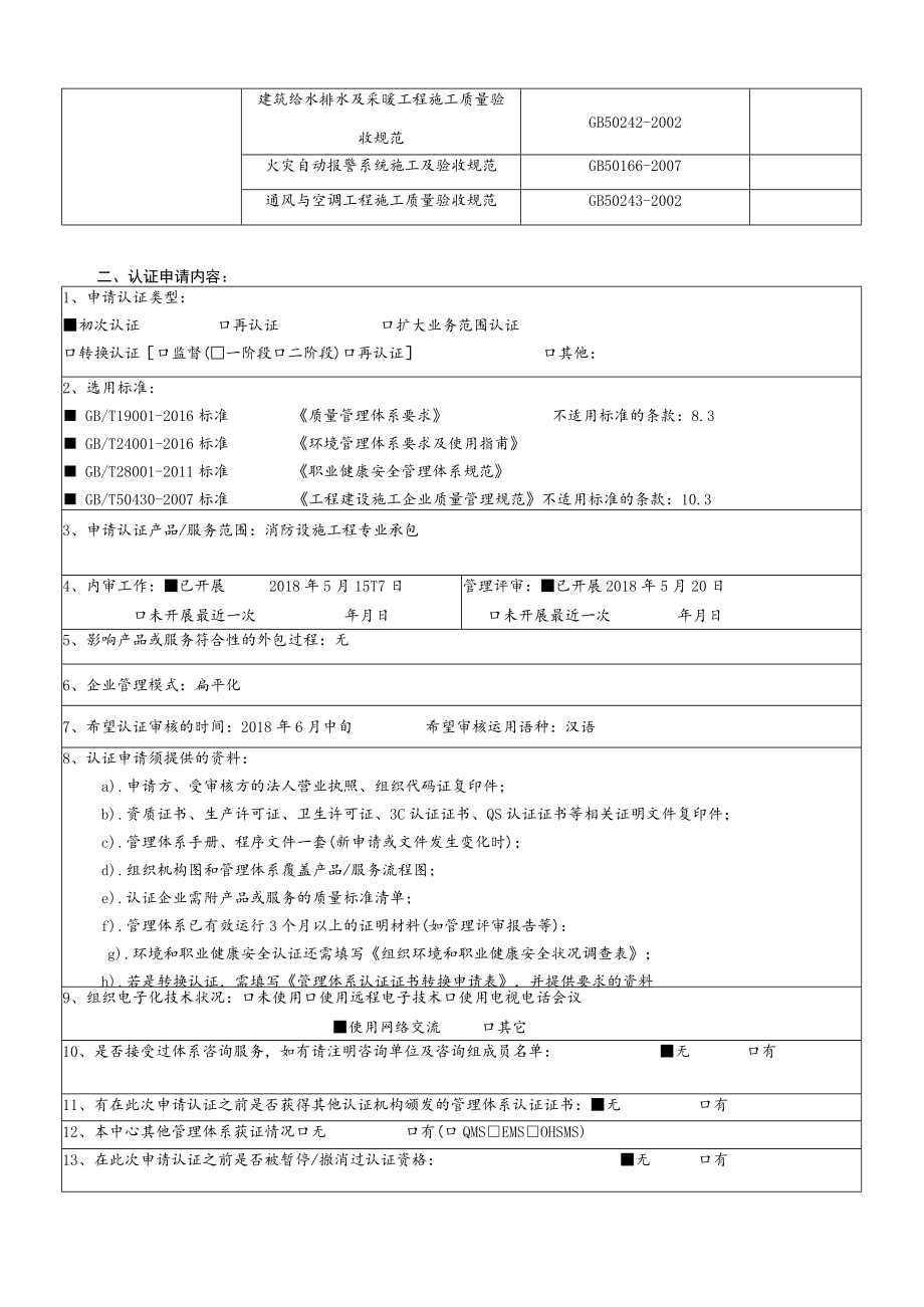 管理体系认证申请表.docx_第2页