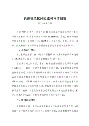 《安徽省危化风险监测评估报告（2023年第3号）》.docx