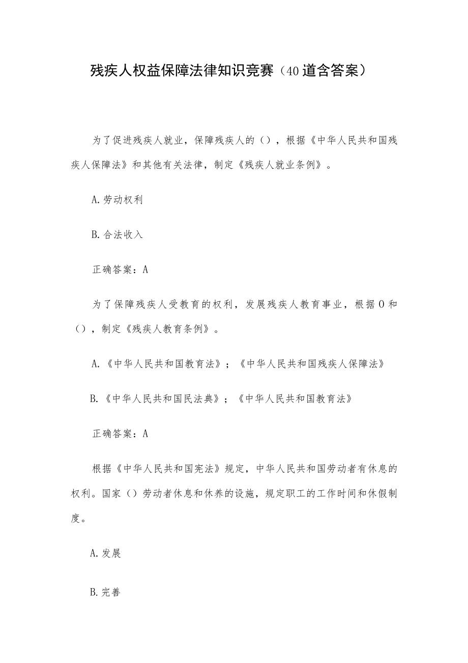 残疾人权益保障法律知识竞赛（40道含答案）.docx_第1页