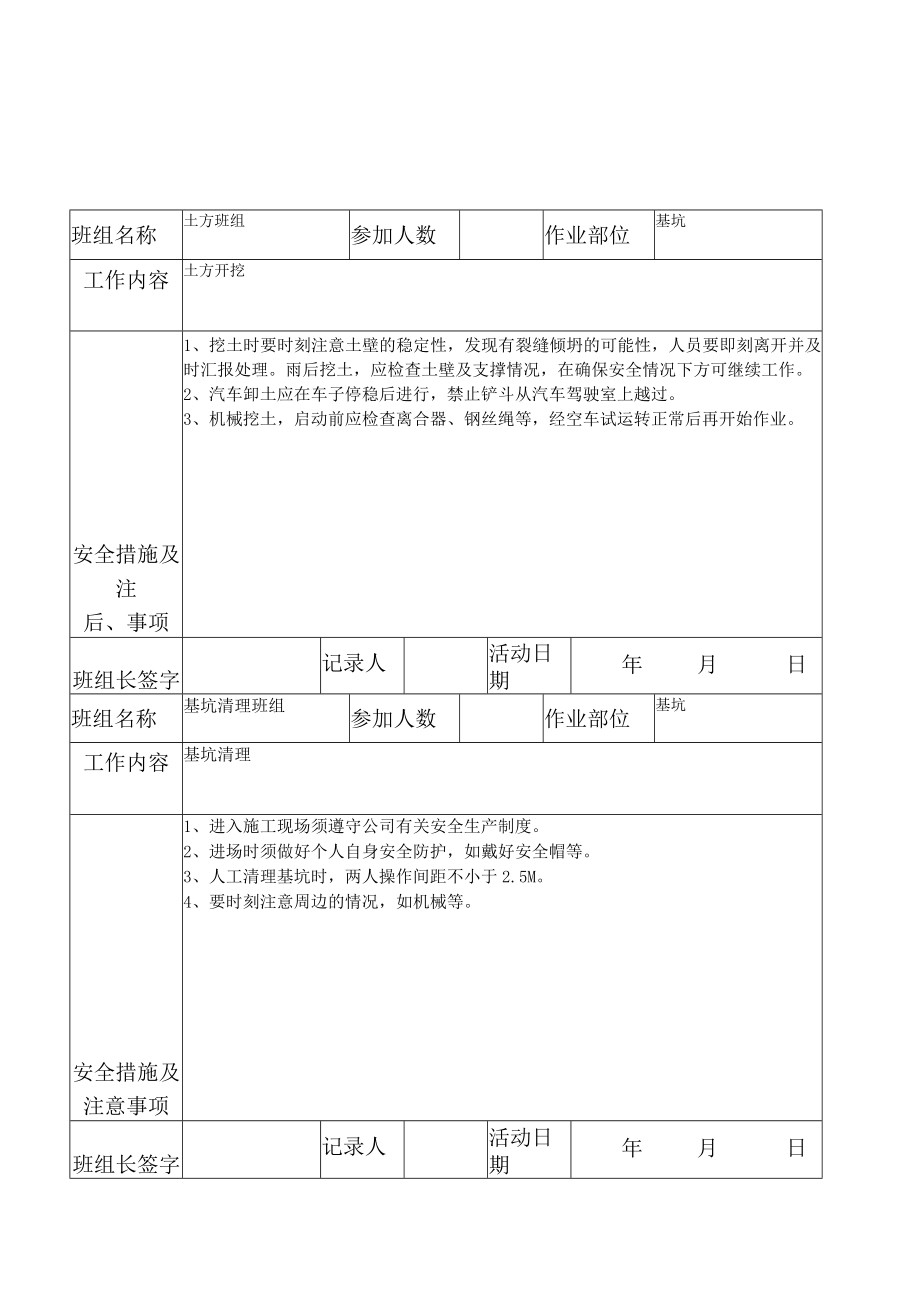 班组班前安全活动记录表.docx_第1页