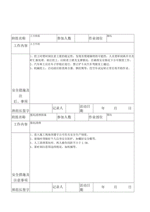 班组班前安全活动记录表.docx