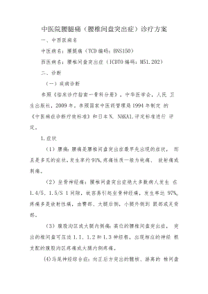 中医院腰腿痛（腰椎间盘突出症）诊疗方案.docx