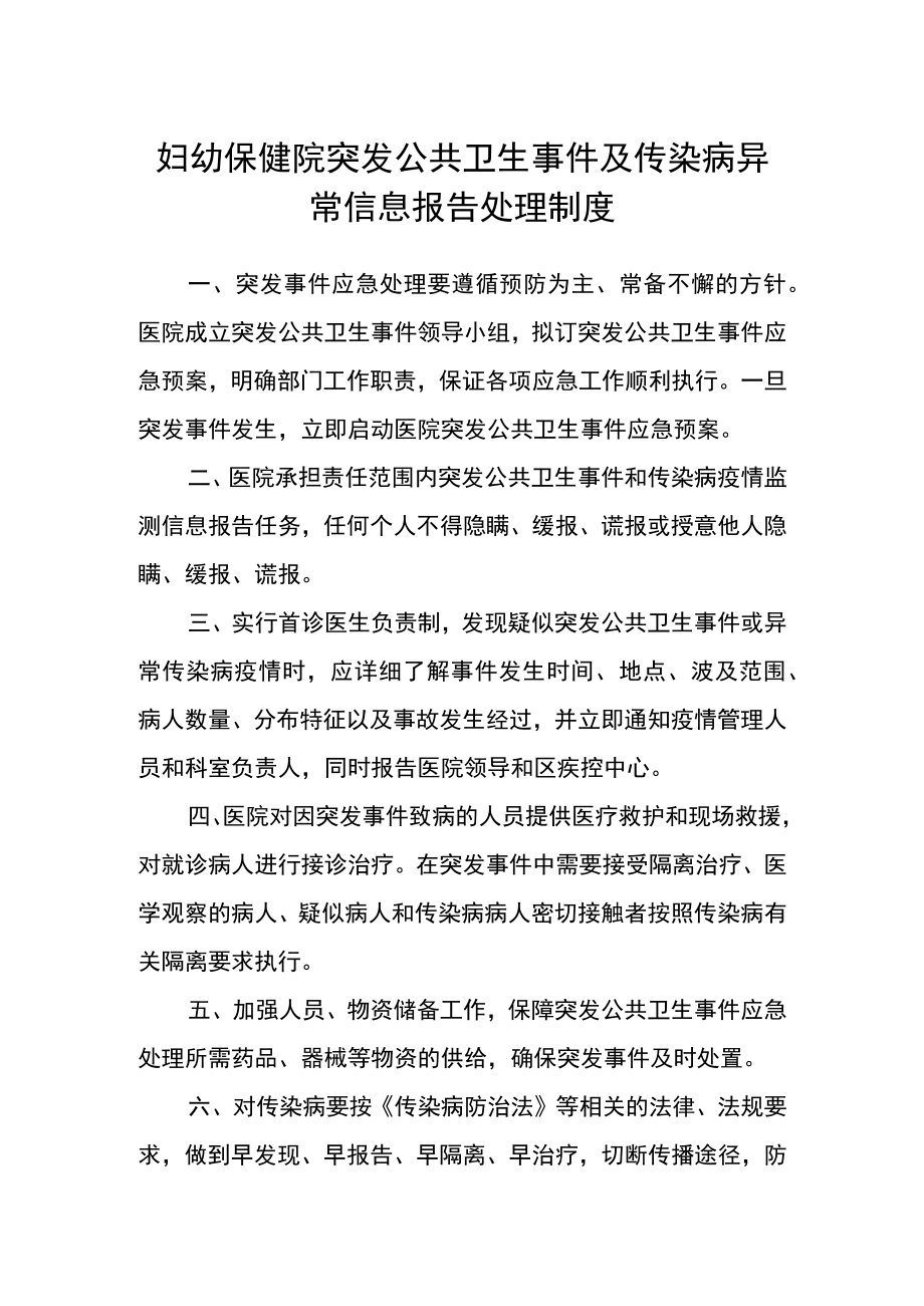 妇幼保健院突发公共卫生事件及传染病异常信息报告处理制度.docx_第1页