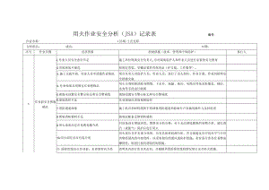 用火作业安全分析（JSA）记录表.docx