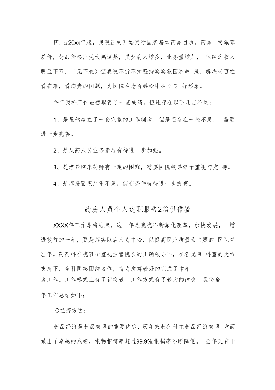 药房人员个人述职报告2篇供借鉴.docx_第2页