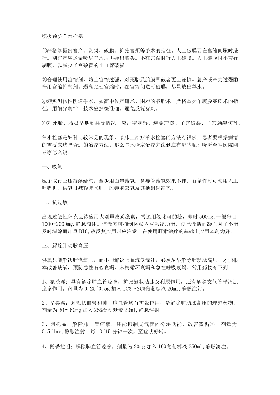 积极预防羊水栓塞.docx_第1页