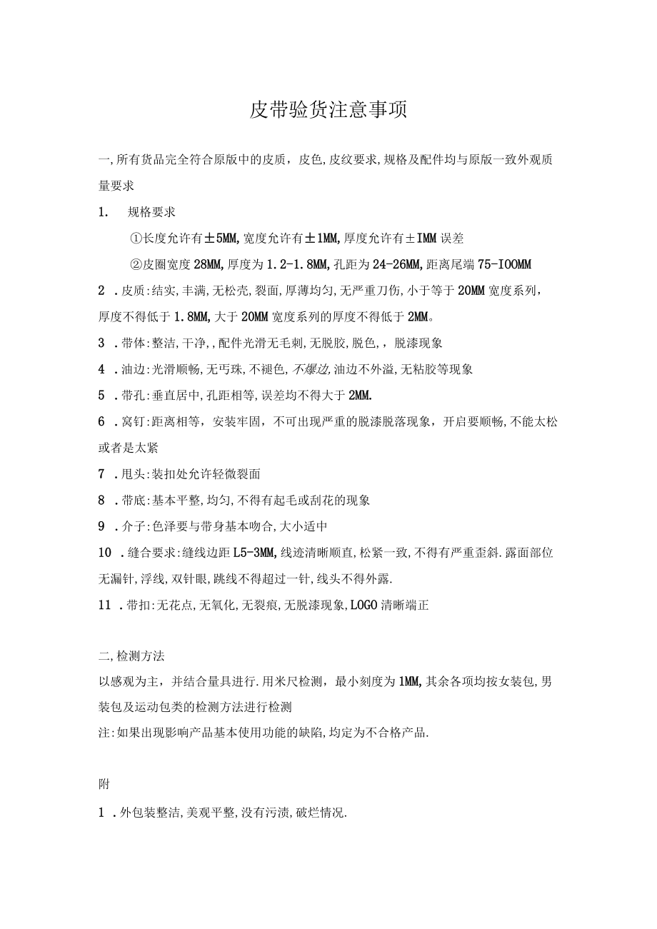 皮带验货注意事项1.docx