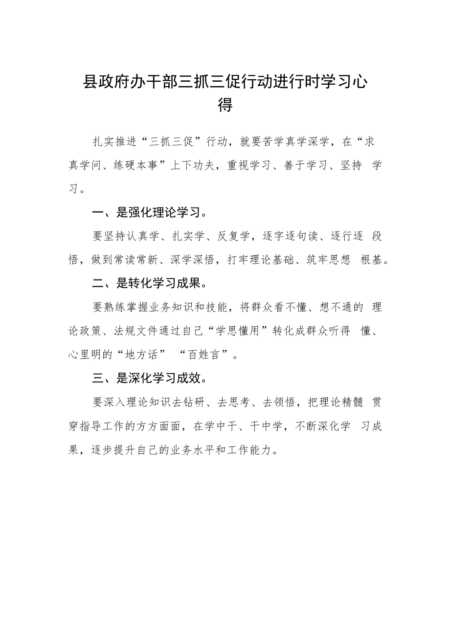 县政府办干部三抓三促行动进行时学习心得.docx_第1页