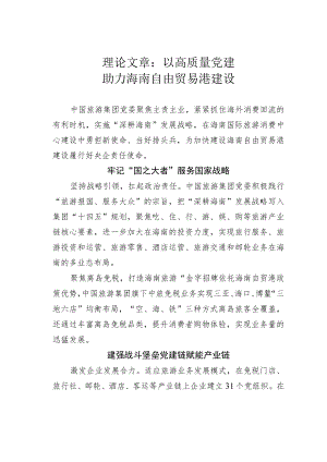 理论文章：以高质量党建助力海南自由贸易港建设.docx