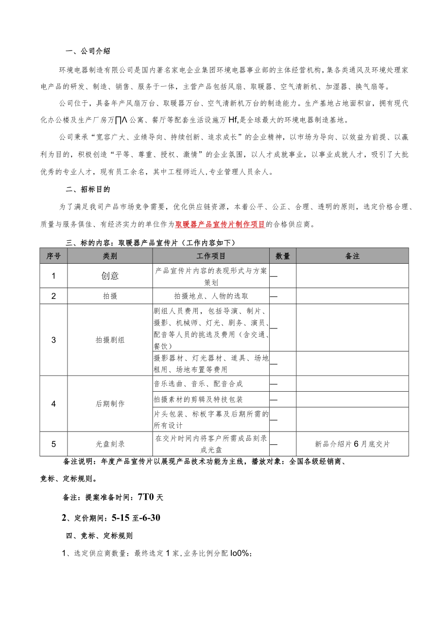 环电产品网络推广公司年度代理项目招标书（取暖器产品宣传片制作项目）.docx_第1页