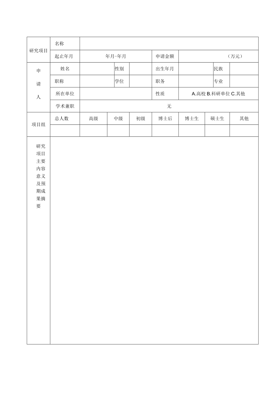 竹资源开发利用福建省高等学校重点实验室三明学院开放基金项目申请书.docx_第3页