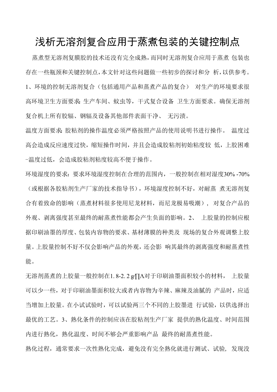 浅析无溶剂复合应用于蒸煮包装的关键控制点.docx_第1页