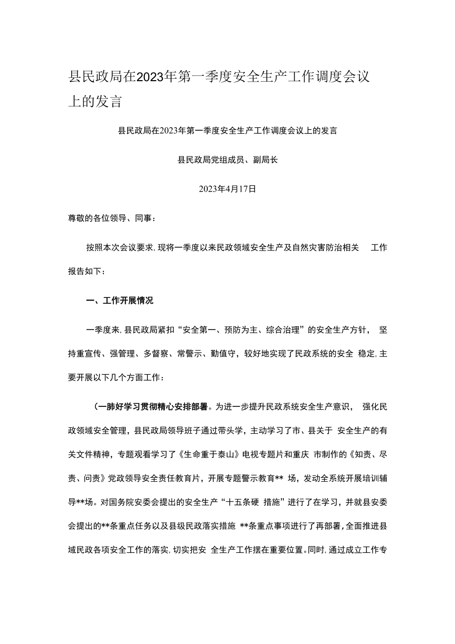 县民政局在2023年第一季度安全生产工作调度会议上的发言.docx_第1页