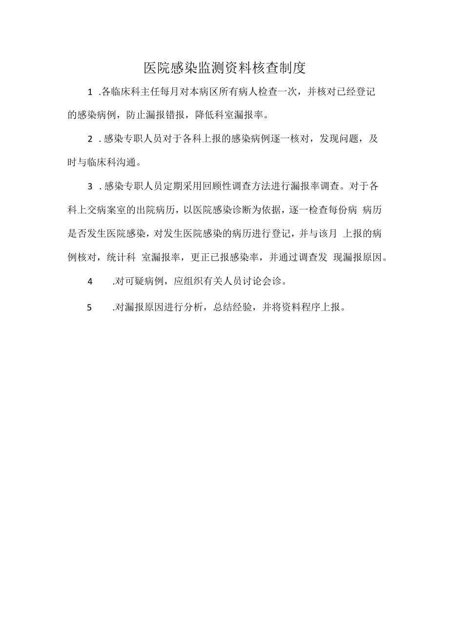 医院感染监测资料核查制度.docx_第1页