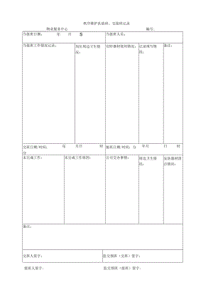 秩序维护队值班、交接班记录.docx