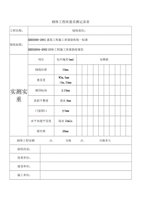 砌体工程质量实测记录表.docx