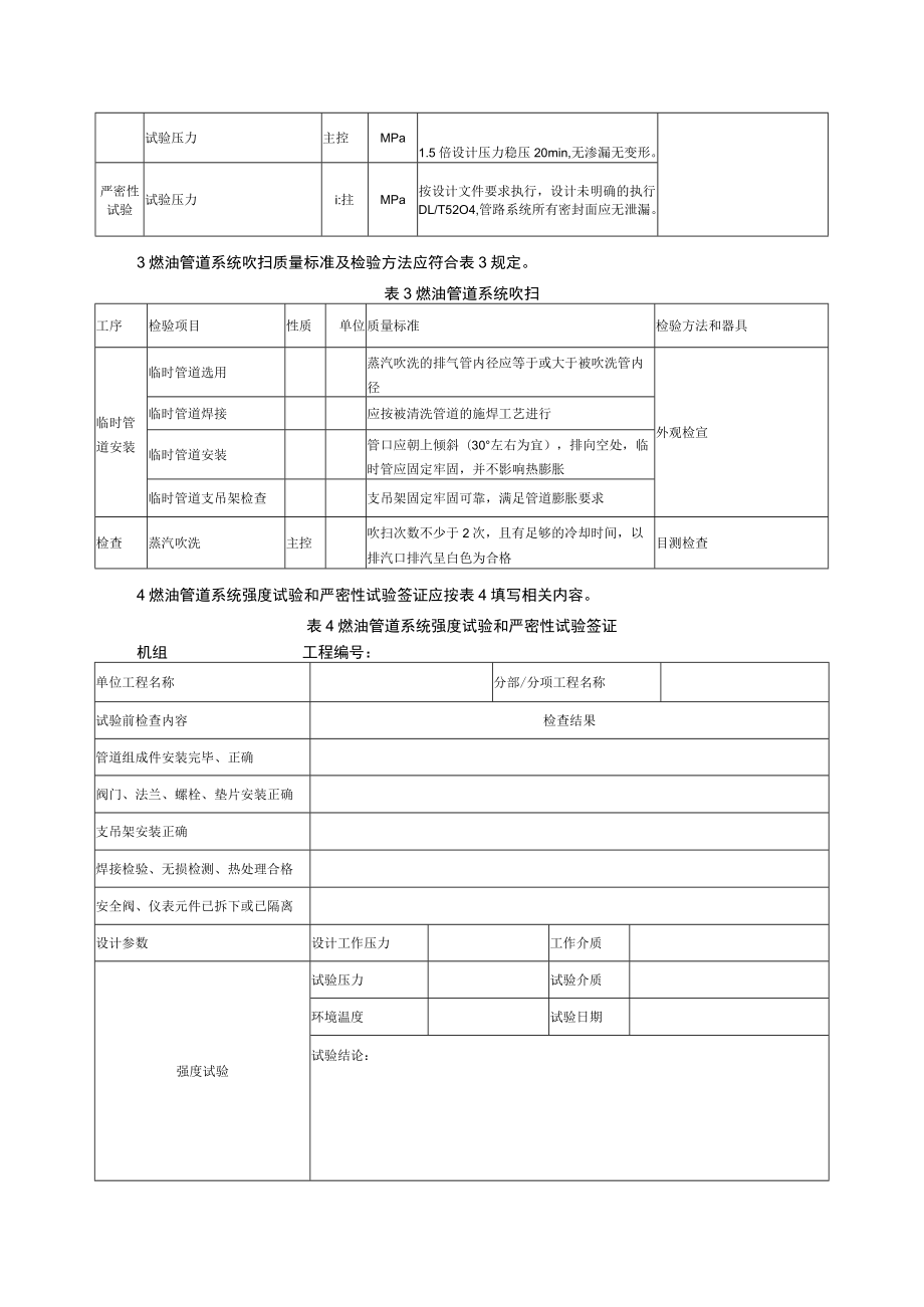 电力建设施工质量验收（油罐区设备及管道安装）检验项目及质量标准.docx_第3页