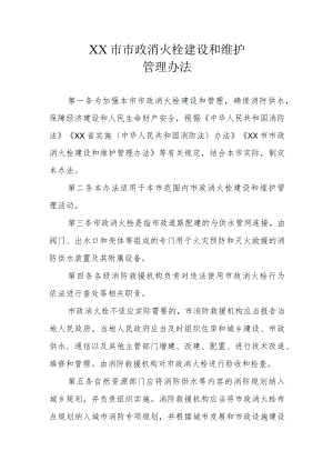 XX市市政消火栓建设和维护管理办法.docx