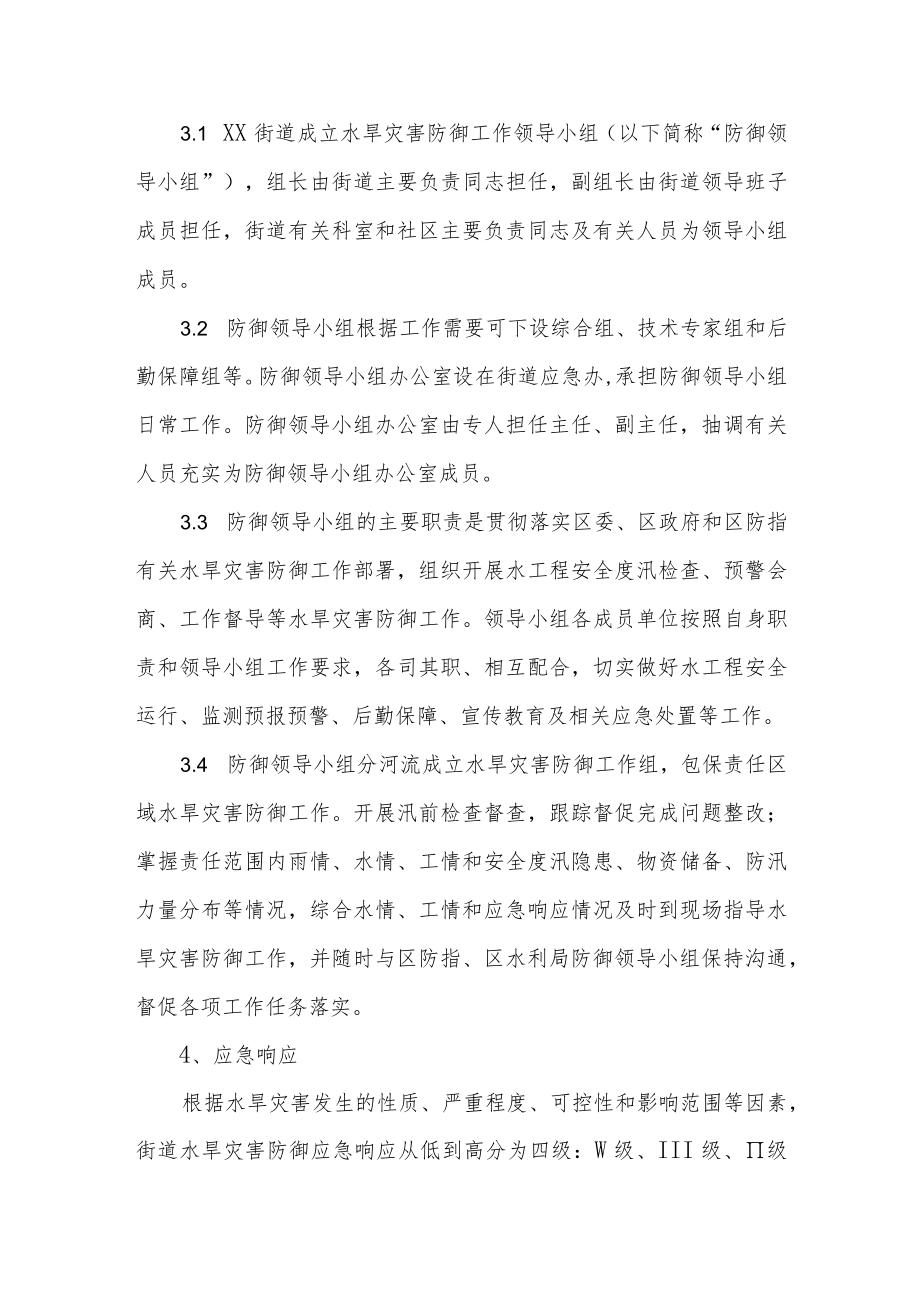 XX街道水旱灾害防御应急响应工作规程.docx_第2页