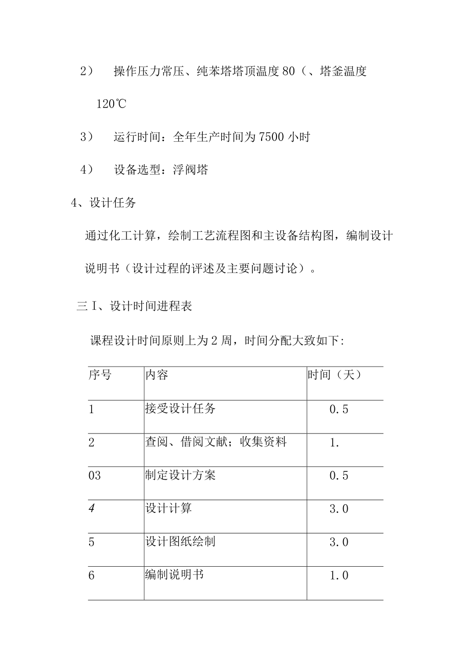 粗苯加氢精制工艺设计课题要求.docx_第2页