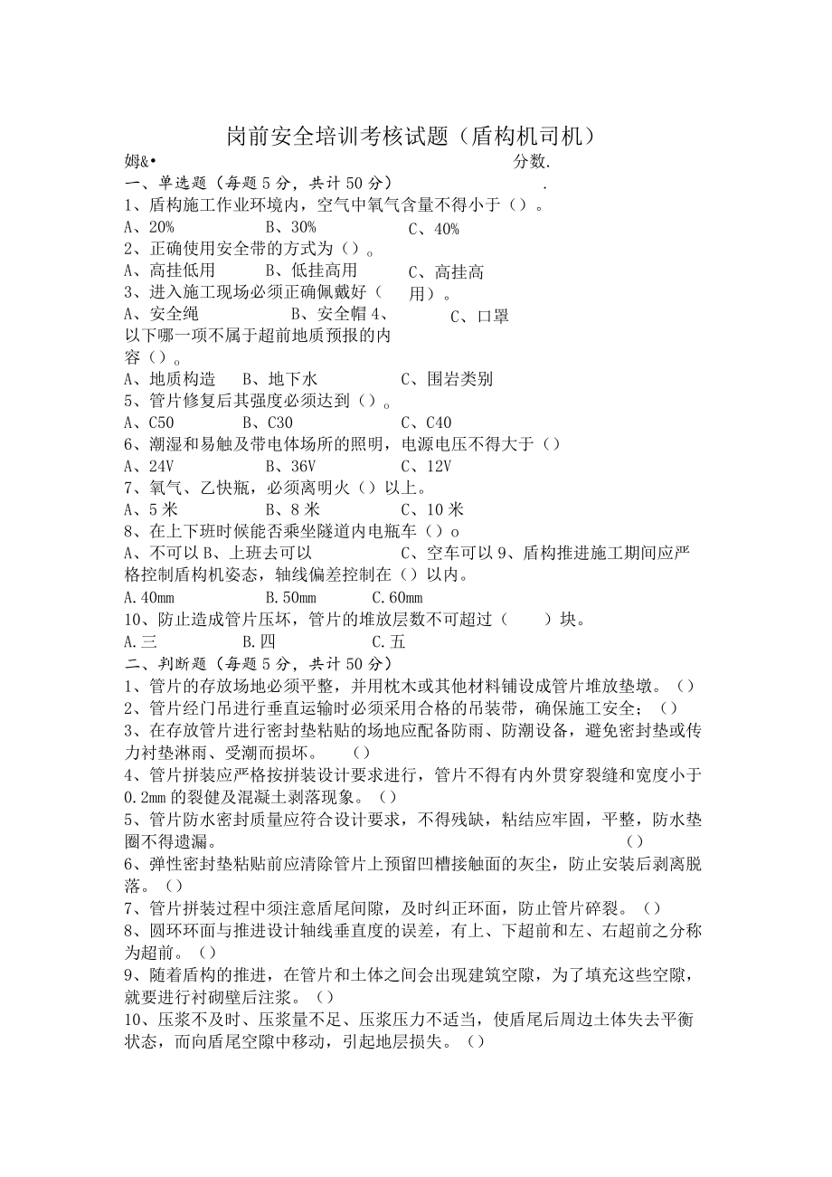 岗前安全培训考核试题(盾构机司机).docx_第1页