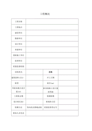 竖向抗压静载试验工程概况表.docx