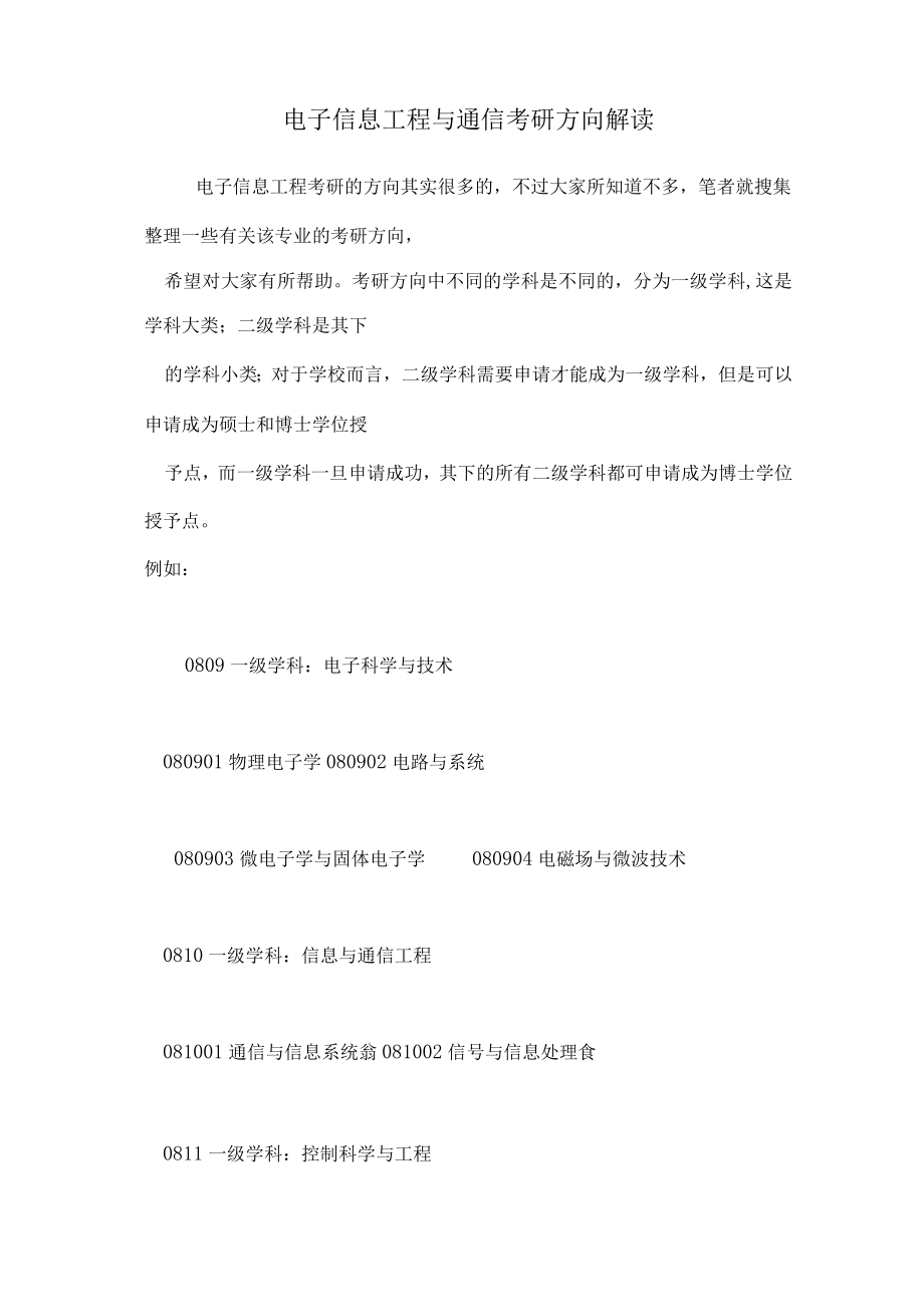 电子信息工程与通信考研方向解读.docx