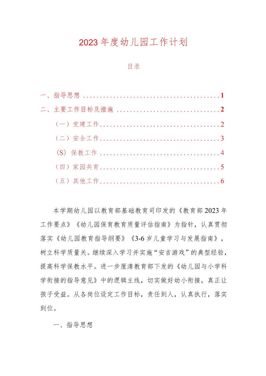 2023年度幼儿园工作计划.docx_第1页