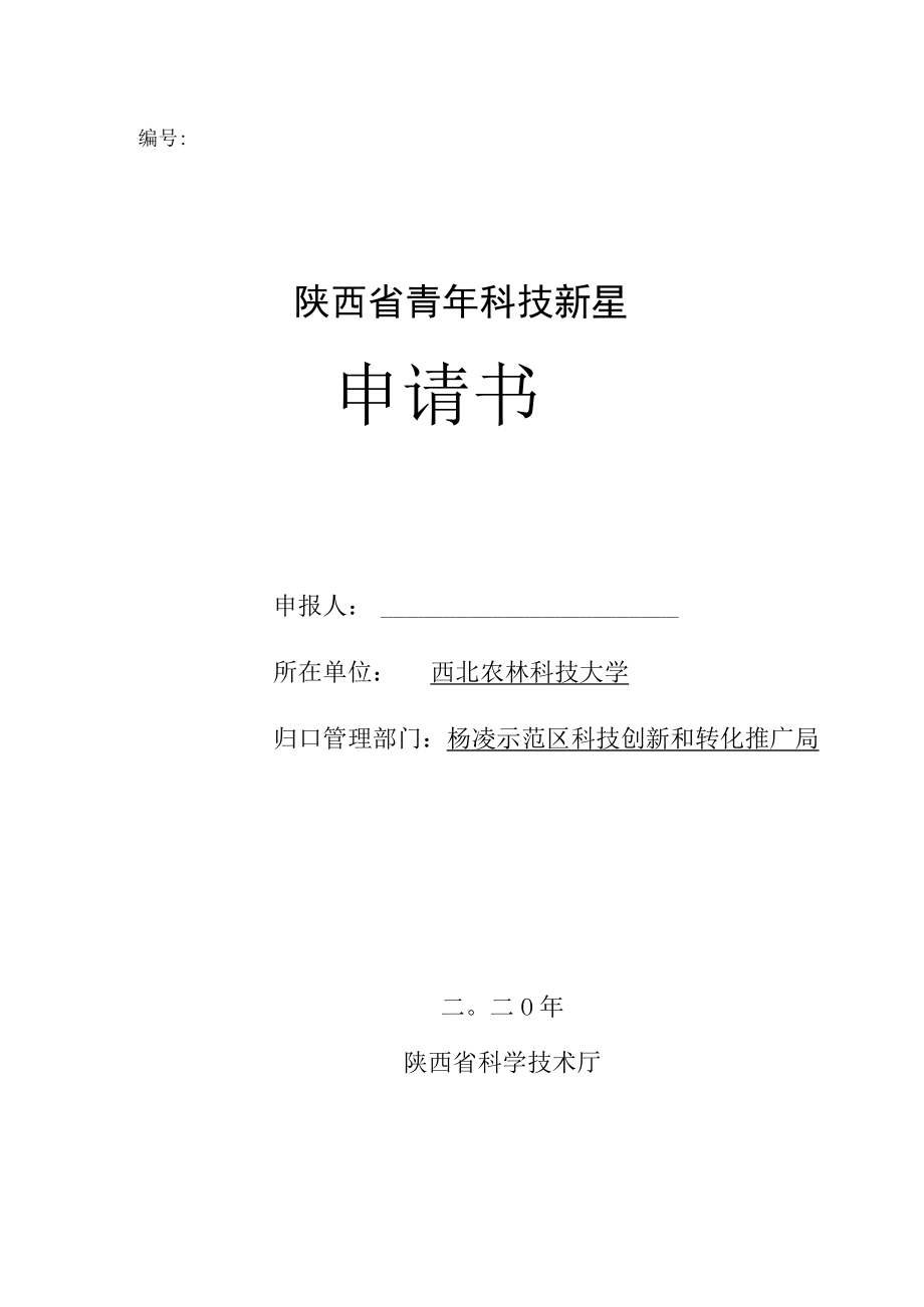 编号陕西省青年科技新星申请书.docx_第1页