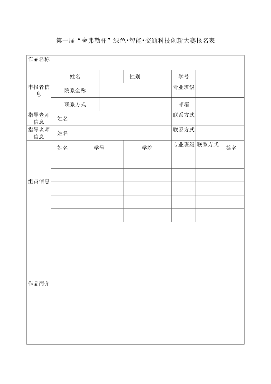 第一届“舍弗勒杯”绿色智能交通科技创新大赛报名表.docx_第1页