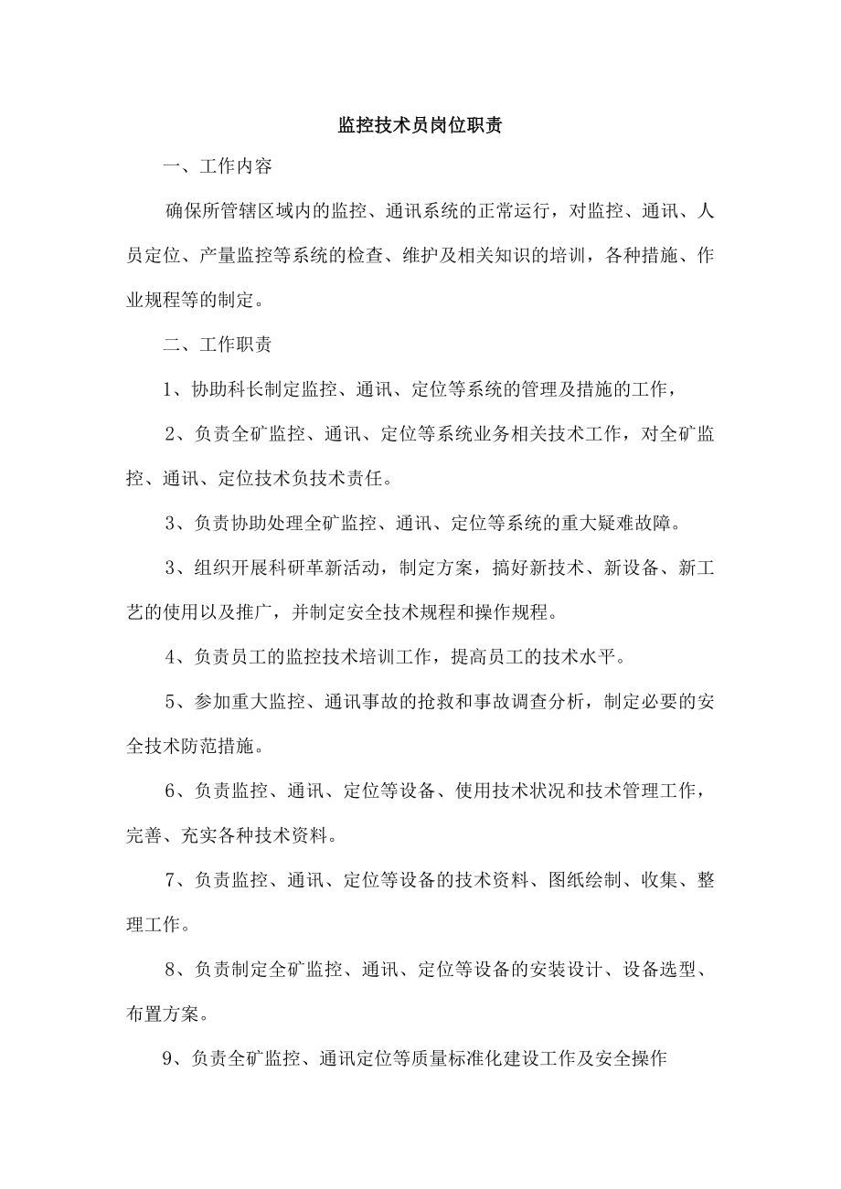 监控技术员岗位职责.docx_第1页