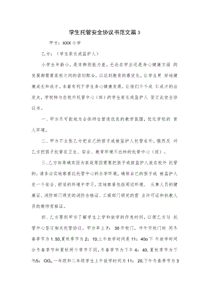 学生托管安全协议书范文2篇.docx