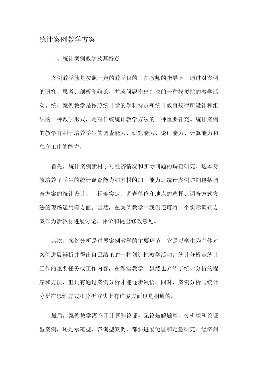 统计案例教学实施方案.docx_第1页