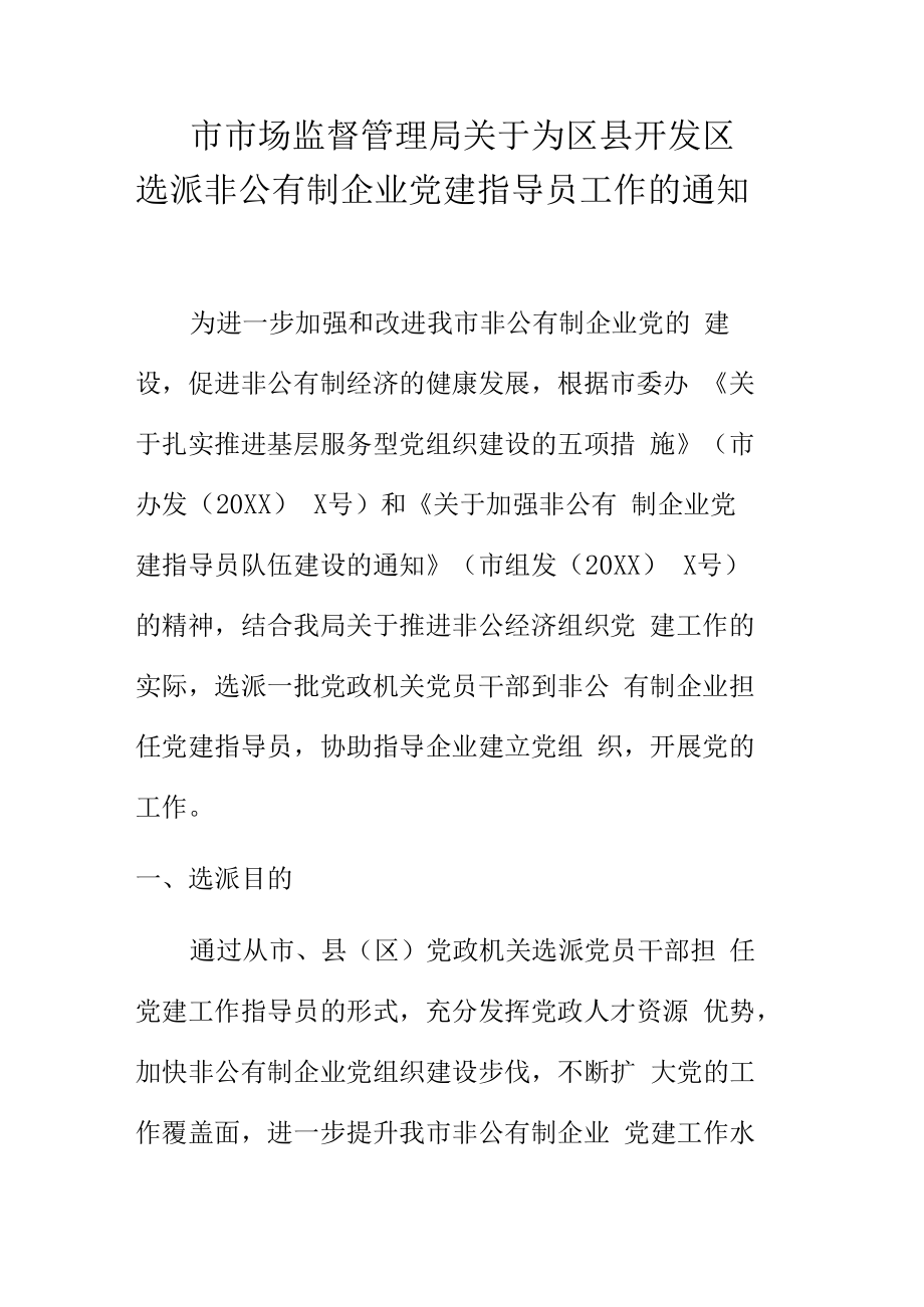 市市场监督管理局关于为区县开发区选派非公有制企业党建指导员工作的通知.docx_第1页