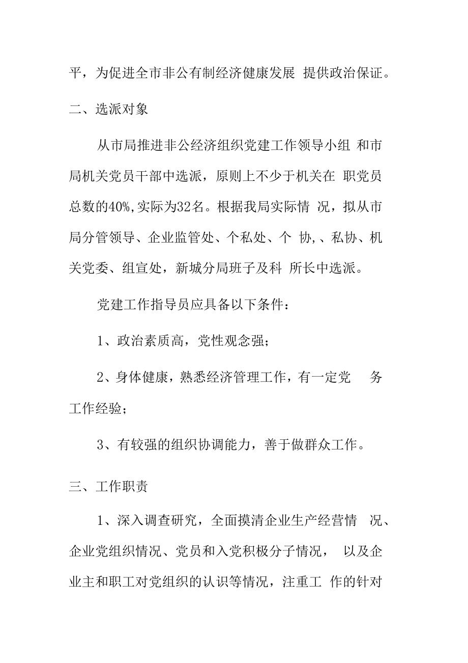 市市场监督管理局关于为区县开发区选派非公有制企业党建指导员工作的通知.docx_第2页