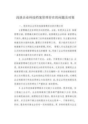 浅谈企业科技档案管理存在的问题及对策.docx