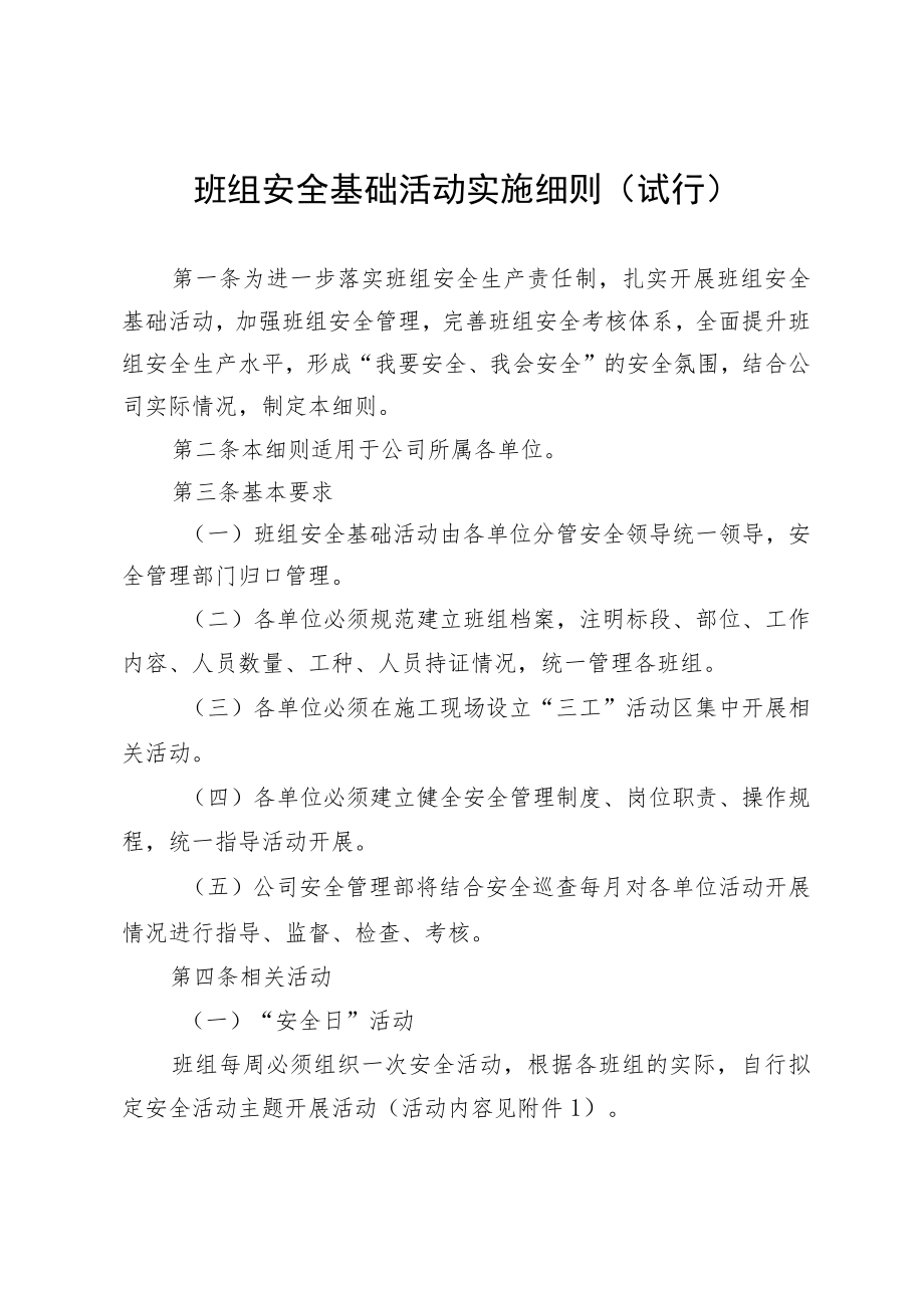 班组安全基础活动实施细则（试行）.docx_第1页