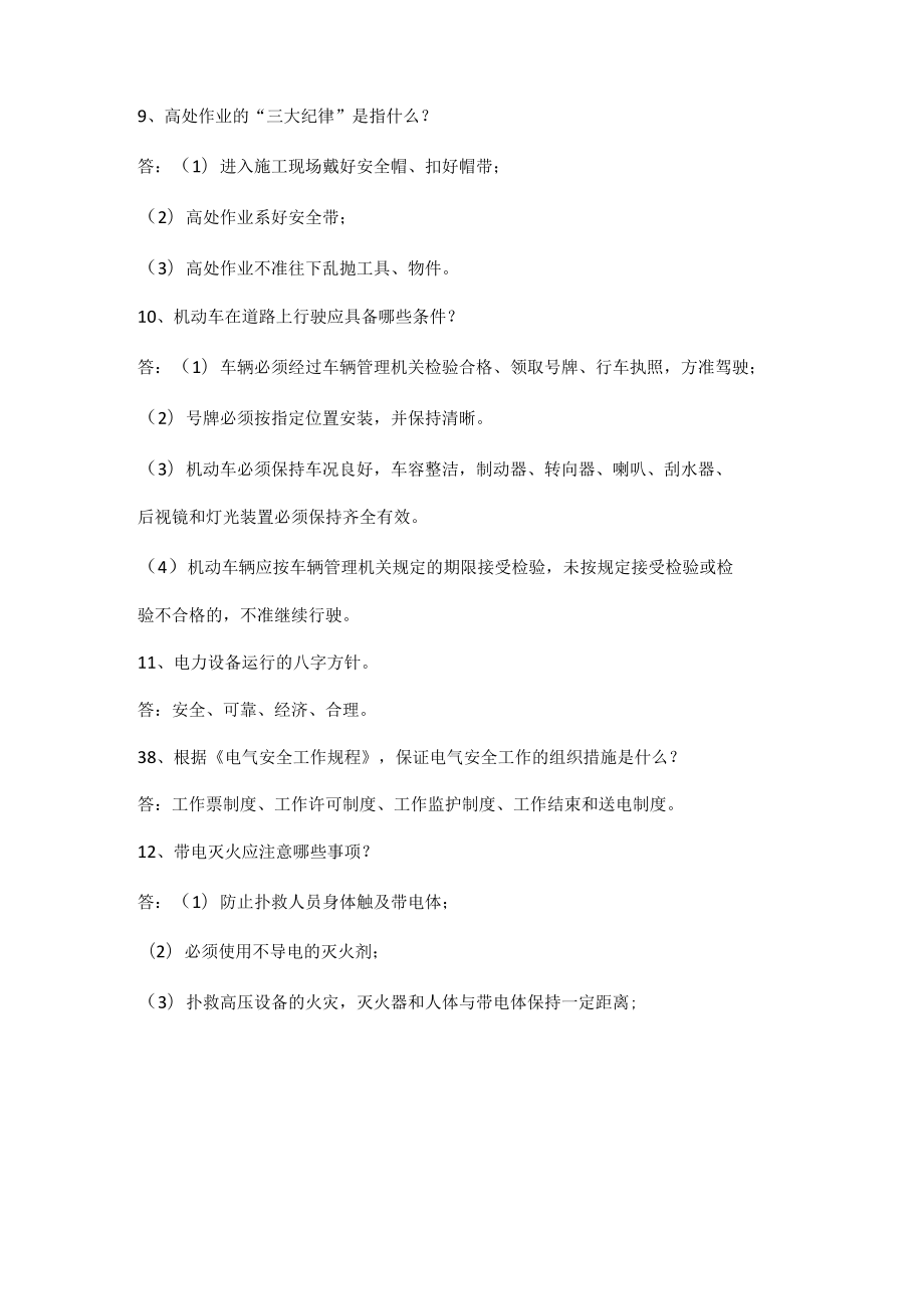 生产经营单位安全考试题（简答题）.docx_第2页