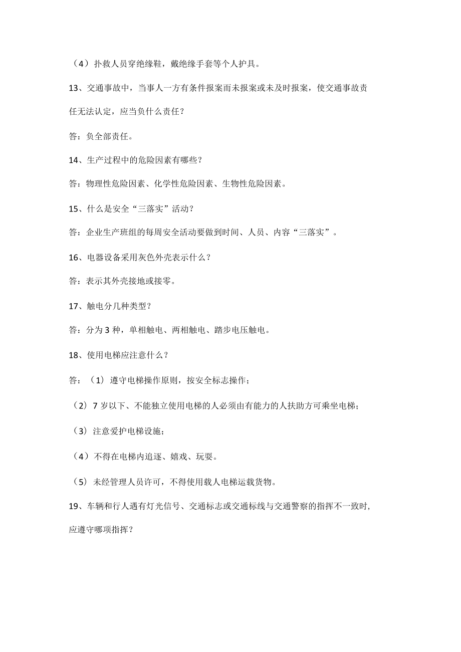 生产经营单位安全考试题（简答题）.docx_第3页